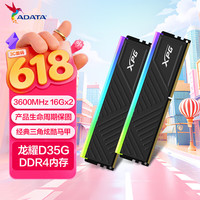 威刚 32GB(16GB*2)套装 DDR4 3600频率 台式机内存条 XPG龙耀D35G 黑色电竞RGB内存条