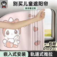 拽猫 萌萌喵 轨道式汽车遮阳帘 后窗单件