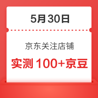 每日领京豆：5月30日 京东关注店铺领京豆