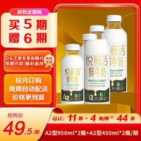悦鲜活 鲜牛奶 950ml A2*2瓶+450ml A2*2瓶 定期购