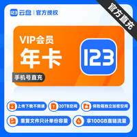 123云盘 会员VIP月/年卡svip直充 存储不限速网盘会员