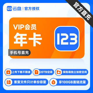 123云盘 会员VIP月/年卡svip直充 存储不限速网盘会员