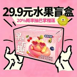 京鲜生 618大促水果盲盒时令水果随机发 抽榴莲/荔枝源头直发包邮