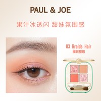 PAUL & JOE PAUL&JOE四色眼影盘渐变立体自然眼妆 修饰轮廓塑造层次眼部裸妆