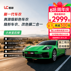 悠彩 小米宝石绿质保8年车衣改色二合一汽车贴膜适用理想问界比亚迪不包施工