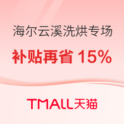 618洗衣机终极抄底！海尔云溪5.0/4.0直降到底，焕新补贴再省15%