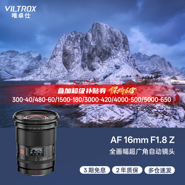 VILTROX AF 16mm F1.8 Z尼康口全画幅自动对焦超广角定焦镜头适用于Z5 Z6 Z6II Z7II ZF Z8微单相机
