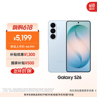 三星 Galaxy S26 手机 12GB+256GB 浅云蓝
