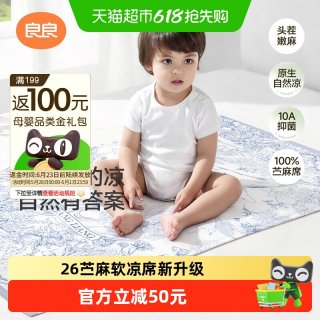 移动端：良良 婴儿苎麻凉席