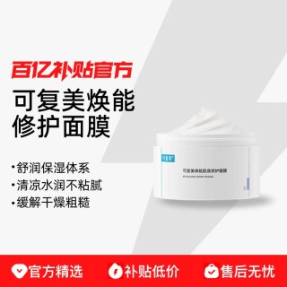 可复美 涂抹式面膜舒缓保湿修护屏障水润焕能肌底165g