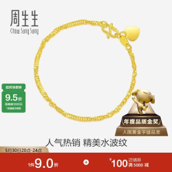 周生生 黄金足金侧身水波纹手链 09240B 计价 17厘米 3.55克
