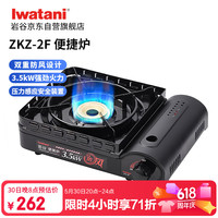 岩谷 户外双重防风卡式炉便携炉露营3.5kW强劲火力ZKZ-2F款黑色