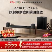 TCL Q85H Pro家庭影院 7.1.4物理环绕声道，12声道顶配，超高性价比
