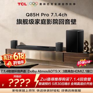 TCL Q85H Pro家庭影院 7.1.4物理环绕声道，12声道顶配，超高性价比