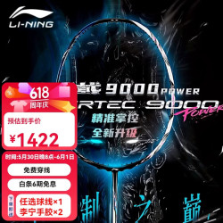 李宁 羽毛球拍战戟9000power全碳素纤维专业比赛攻守兼备控制型战拍 4UG5
