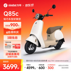 九号 Q85c 电动摩托车 门店自提