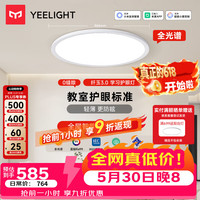 Yeelight 全光谱护眼 吸顶灯