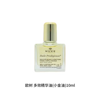 欧树 多效精华油小金油小粉油 520送女朋友礼物