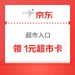 京东 跳转超市入口 领1元超市卡