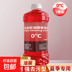 京东 汽车玻璃水冬季防冻北方专用去油膜去虫胶强力去污挡风玻璃去除剂 0度去油膜体验装