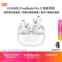 华为 FreeBuds Pro 5 入耳式无线蓝牙降噪耳机 雪域白