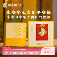 中国国家图书馆 国家图书馆 永安宁长喜乐平安福999足金御守好运文创挂饰端午节