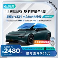 量子膜 圣戈班世界500强【线下爆款】汽车玻璃膜星耀pro系列全车纳米陶瓷膜隔热防晒防爆防紫红外线中隐私