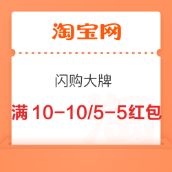 淘宝闪购大牌 领满10-10/5-5无门槛红包