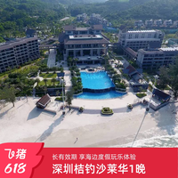 深圳桔钓沙莱华酒店1晚含早餐享美食体验