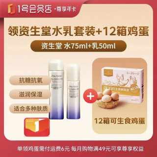 值友专享：1号会员店 尊享年卡（送资生堂悦薇水乳套装二代滋润型水75ml+乳50ml+12箱鸡蛋）