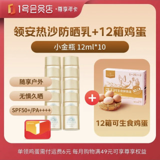 1号会员店 尊享年卡（送安热沙小金瓶防晒乳 120ml+12箱*20枚鸡蛋）