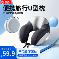 九百 u型枕车用头枕护颈枕脖套旅行可收纳便携飞机记忆棉高铁u形颈托