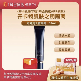 值友专享：1号会员店 尊享年卡（送肌肤之钥CPB长管隔离霜37ml+12箱*20枚可生食鸡蛋）