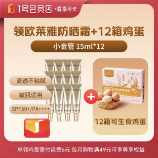 值友专享：1号会员店 尊享年卡（送欧莱雅小金管防晒霜15ml*12+12箱*20枚鸡蛋）