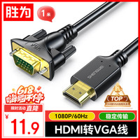 胜为 高清视频转接 HDMI转VGA线