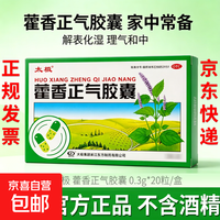 太极 [太极]藿香正气胶囊 0.3g*20粒 1盒装 不含酒精解表化湿理气和中祛湿风寒内伤湿滞