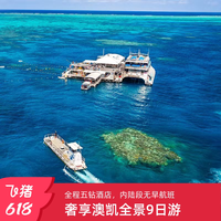 澳大利亚凯恩斯9天跟团游银梭号出海歌剧院景观房