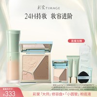 彩棠 修容盘+粉底液套装