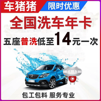 车猪猪 洗车服务全国到店洗车卡年卡12次数五七座洗车服务 五座普通洗车（年卡12次）