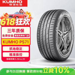 锦湖轮胎 锦湖KUMHO汽车轮胎 225/55R19 99V ECSTA PS71 原配奇瑞瑞虎7