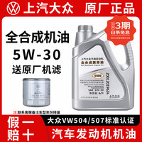 上汽大众 机油滤芯原厂全合成正品保养迈腾帕萨特途观朗逸途昂凌渡 5W30全合成原装机油