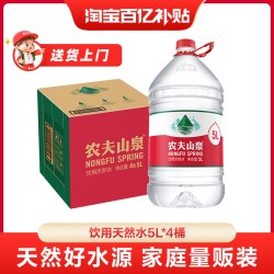 农夫山泉 饮用水天然水 5L*4桶