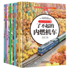 儿童火车科学绘本套装（精装四册）   