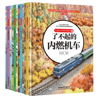 儿童火车科学绘本套装（精装四册）