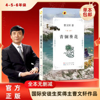 青铜葵花 国际安徒生奖得主曹文轩无删减版 同名电影 入选人教社四年级下语文教材 8