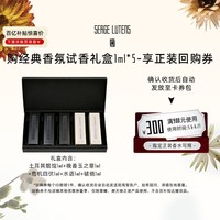 芦丹氏 SergeLutens芦丹氏摩天楼萦曦香水经典试香礼盒1ml*5