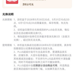 京东plus会员中心 2积分兑换800-80元补贴券