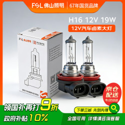 佛山照明 汽车灯泡卤素灯12V原车替换雾灯远光灯近光灯 H16 12V 19W 两只装