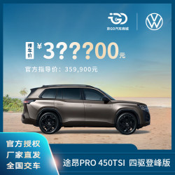 大众 途昂Pro 450TSI 四驱登峰版