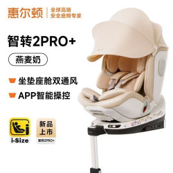 惠尔顿 智转2pro+ isofix 0-7岁儿童安全座椅 燕麦奶 新国标